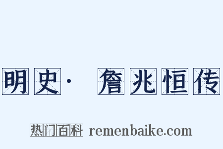 明史·詹兆恒传是什么意思的图片